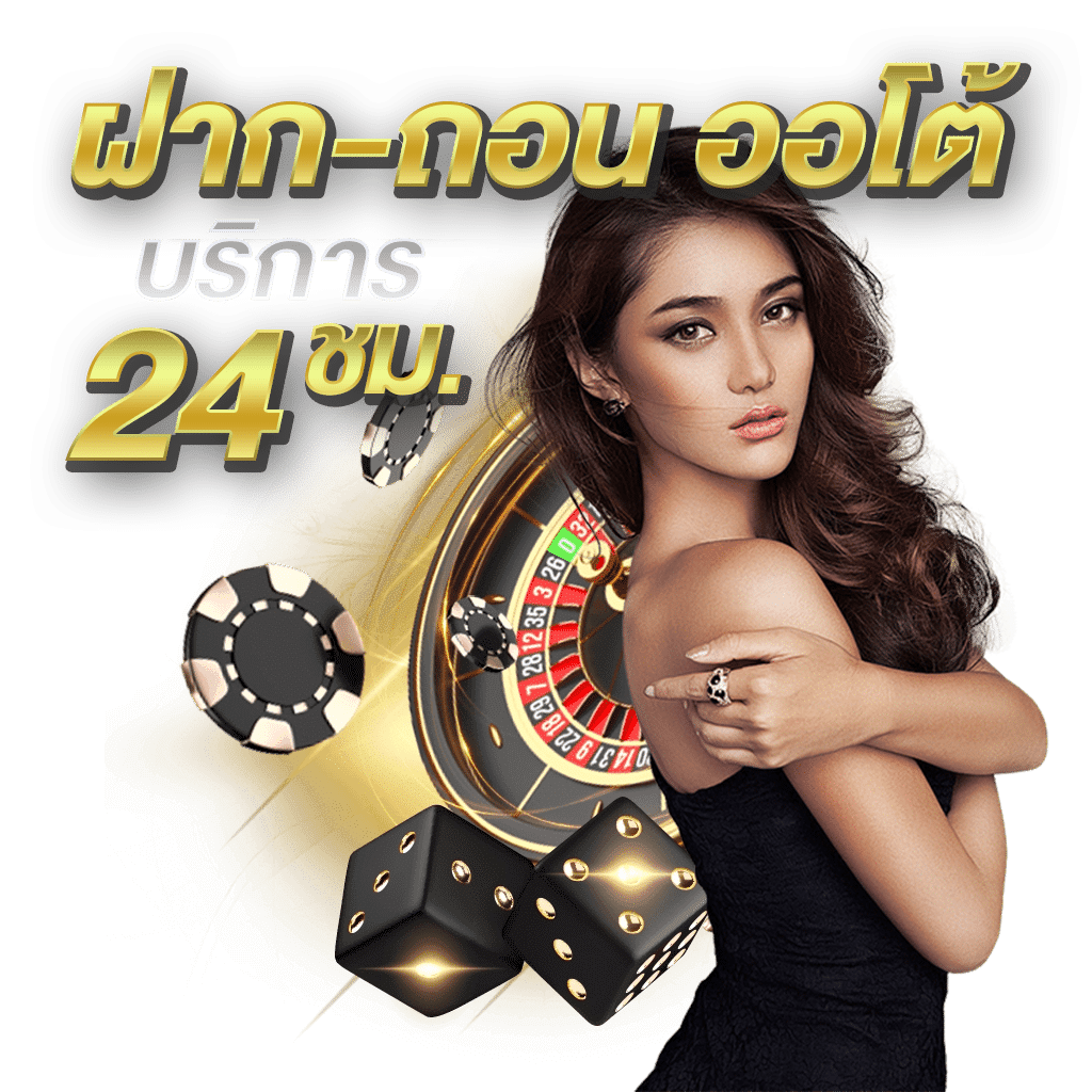 ฝากถอนออโต้